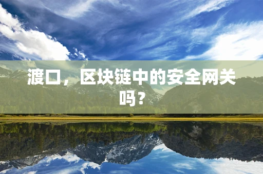 渡口，区块链中的安全网关吗？