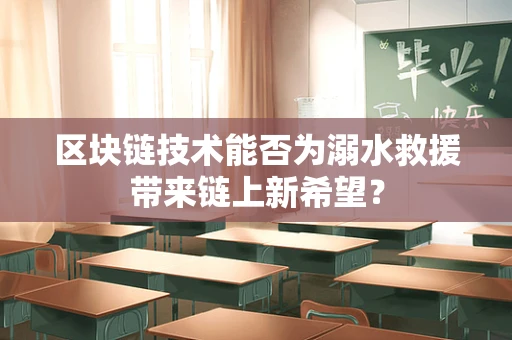 区块链技术能否为溺水救援带来链上新希望？