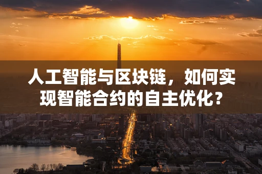 人工智能与区块链，如何实现智能合约的自主优化？