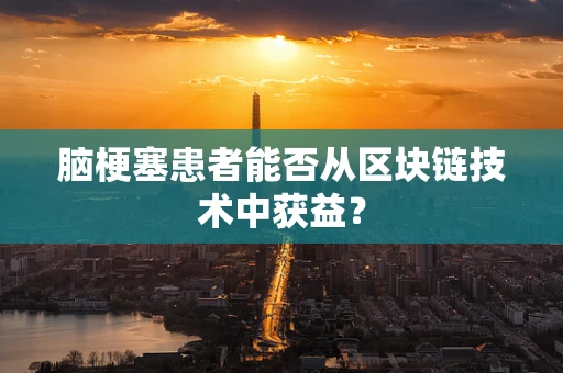 脑梗塞患者能否从区块链技术中获益？