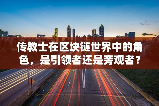 传教士在区块链世界中的角色，是引领者还是旁观者？