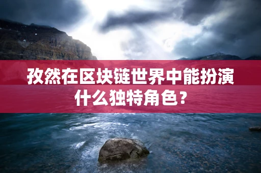 孜然在区块链世界中能扮演什么独特角色？