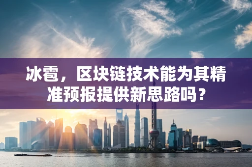 冰雹，区块链技术能为其精准预报提供新思路吗？